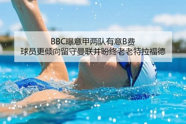 BBC曝意甲两队有意B费 球员更倾向留守曼联并盼终老老特拉福德